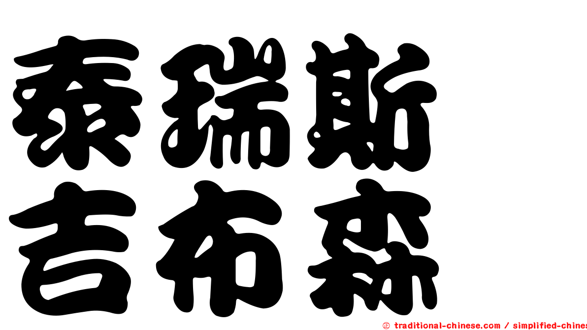 泰瑞斯　吉布森
